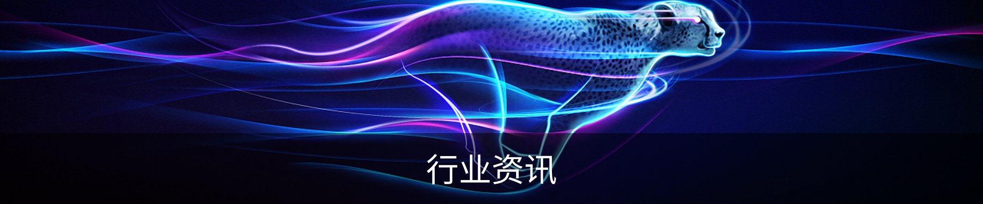 行业资讯